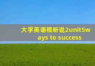 大学英语视听说2unit5ways to success